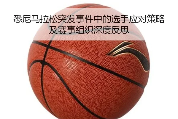 悉尼马拉松突发事件中的选手应对策略及赛事组织深度反思 - ManbetX Sports